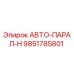 Запасная часть Epiroc 9851785801 АВТО-ПАРАЛ-Н в сборе