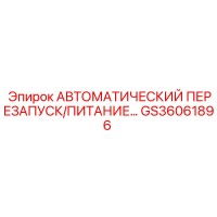 GS36061896 АВТОМАТИЧЕСКИЙ ПЕРЕЗАПУСК/ПИТАНИЕ Epiroc