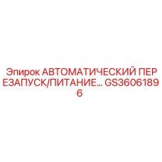 GS36061896 АВТОМАТИЧЕСКИЙ ПЕРЕЗАПУСК/ПИТАНИЕ Epiroc