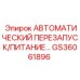 Блок питания Epiroc GS36061896 с защитой от перегрузок