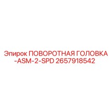 2657918542 ПОВОРОТНАЯ ГОЛОВКА-ASM-2-SPD Epiroc