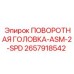Головка для автосмены инструмента 2657918542 ASM-2-SPD