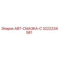 3222234581 АВТ-СМАЗКА-С Epiroc