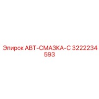 3222234593 АВТ-СМАЗКА-С Epiroc