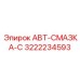 Изображение смазочной системы Epiroc 3222234593 для промышленных машин