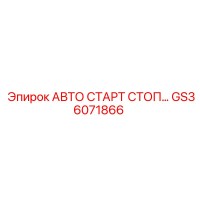 GS36071866 АВТО СТАРТ СТОП Epiroc