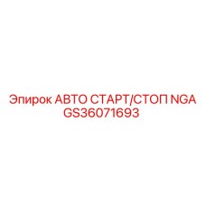 Система автоматического запуска GS36071693 для техники Epiroc