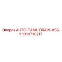 1310710217 AUTO-TANK-DRAIN-ASS-Y Epiroc