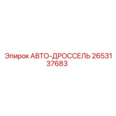 2653137683 АВТО-ДРОССЕЛЬ Epiroc