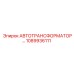 1089936111 АВТОТРАНСФОРМАТОР Epiroc