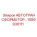 1089936111 АВТОТРАНСФОРМАТОР Epiroc