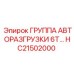 Гидравлическая группа Epiroc артикул HC21502000