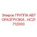 Авторазгрузка Epiroc артикул HC21712000