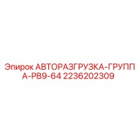 2236202309 АВТОРАЗГРУЗКА-ГРУППА-PB9-64 Epiroc