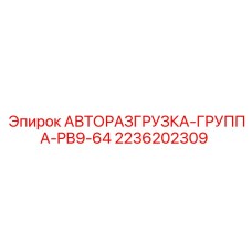 Группа авторазгрузки Epiroc артикул 2236202309