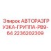 Группа авторазгрузки Epiroc артикул 2236202309