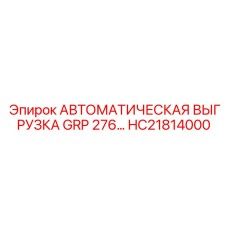 Модуль автовыгрузки керна HC21814000 для техники Epiroc