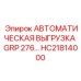 Модуль автовыгрузки керна HC21814000 для техники Epiroc
