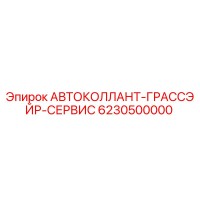 6230500000 АВТОКОЛЛАНТ-ГРАССЭЙР-СЕРВИС Epiroc