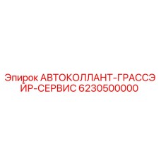 Фото комплекта АВТОКОЛЛАНТ-ГРАССЭЙР-СЕРВИС Epiroc артикул 6230500000