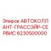 Фото комплекта АВТОКОЛЛАНТ-ГРАССЭЙР-СЕРВИС Epiroc артикул 6230500000
