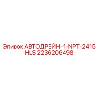 2236206498 АВТОДРЕЙН-1-NPT-2415-HLS Epiroc