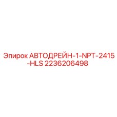 Автоматический дренажный клапан 2236206498 Epiroc для систем высокого давления