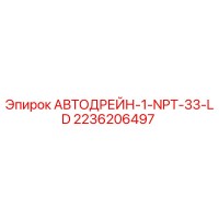 2236206497 АВТОДРЕЙН-1-NPT-33-LD Epiroc