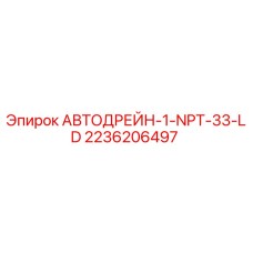 2236206497 АВТОДРЕЙН-1-NPT-33-LD Epiroc