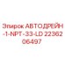 Оригинальная запчасть Epiroc 2236206497 - автоматический дренажный клапан для буровых установок