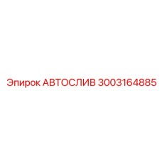 Фото Автослива Epiroc 3003164885