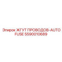 5590010689 ЖГУТ ПРОВОДОВ-AUTOFUSE Epiroc
