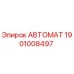 Оригинальный автомат Epiroc каталожный номер 1901008497