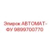Фото АВТОМАТА-ФУ Epiroc 9899700770 для автоматических систем бурения