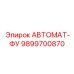 Фото АВТОМАТА-ФУ Epiroc 9899700870 для буровых машин