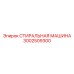 Система очистки прецизионных деталей 3002509300