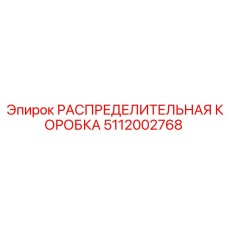 5112002768 РАСПРЕДЕЛИТЕЛЬНАЯ КОРОБКА Epiroc