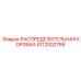 5112002768 РАСПРЕДЕЛИТЕЛЬНАЯ КОРОБКА Epiroc