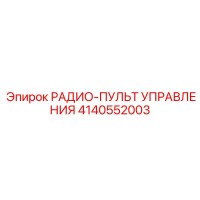 4140552003 РАДИО-ПУЛЬТ УПРАВЛЕНИЯ Epiroc