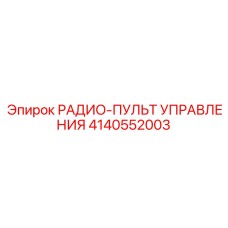 4140552003 РАДИО-ПУЛЬТ УПРАВЛЕНИЯ Epiroc