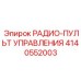 4140552003 РАДИО-ПУЛЬТ УПРАВЛЕНИЯ Epiroc