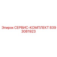 8393081923 СЕРВИС-КОМПЛЕКТ Epiroc
