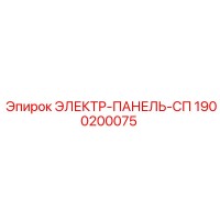 1900200075 ЭЛЕКТР-ПАНЕЛЬ-СП Epiroc