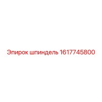 1617745800 Шпиндель Epiroc