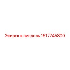 1617745800 Шпиндель Epiroc
