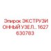 1627630783 ЭКСТРУЗИОННЫЙ УЗЕЛ Epiroc
