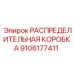 9106177411 РАСПРЕДЕЛИТЕЛЬНАЯ КОРОБКА Epiroc