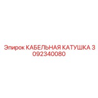 3092340080 КАБЕЛЬНАЯ КАТУШКА Epiroc