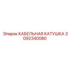 3092340080 КАБЕЛЬНАЯ КАТУШКА Epiroc