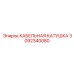 3092340080 КАБЕЛЬНАЯ КАТУШКА Epiroc